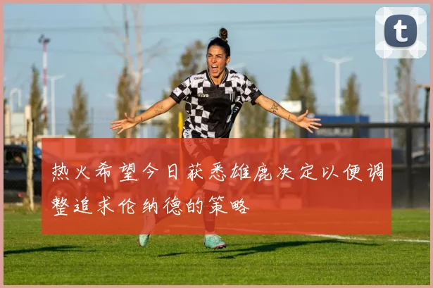 热火希望今日获悉雄鹿决定以便调整追求伦纳德的策略