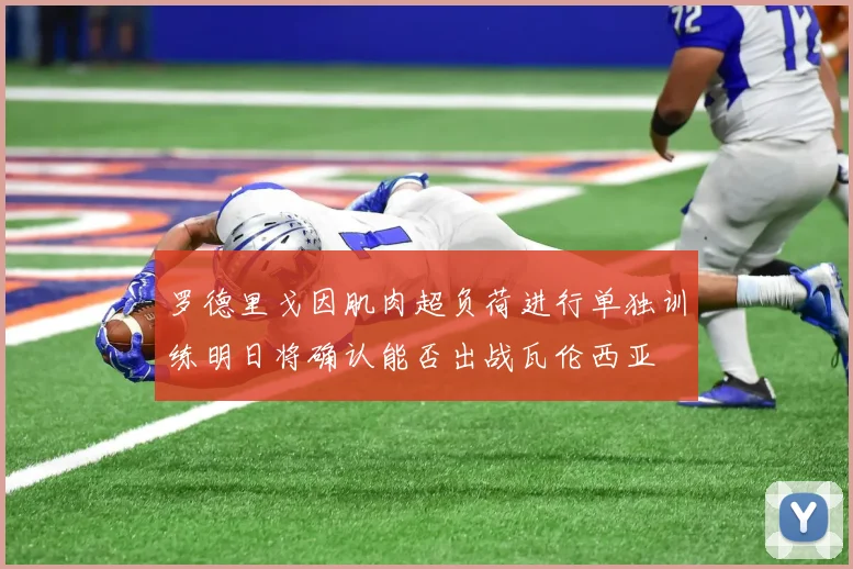 罗德里戈因肌肉超负荷进行单独训练明日将确认能否出战瓦伦西亚