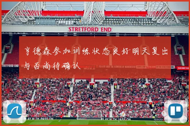 亨德森参加训练状态良好明天复出与否尚待确认