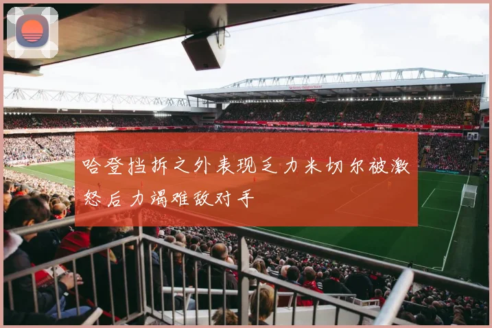 哈登挡拆之外表现乏力米切尔被激怒后力竭难敌对手