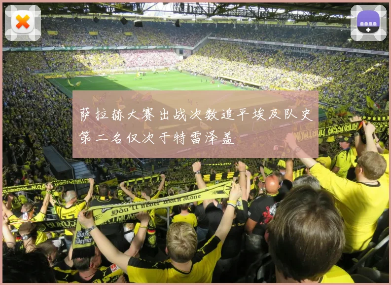 萨拉赫大赛出战次数追平埃及队史第二名仅次于特雷泽盖