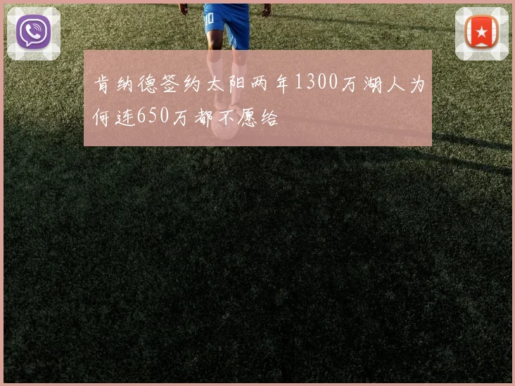 肯纳德签约太阳两年1300万湖人为何连650万都不愿给