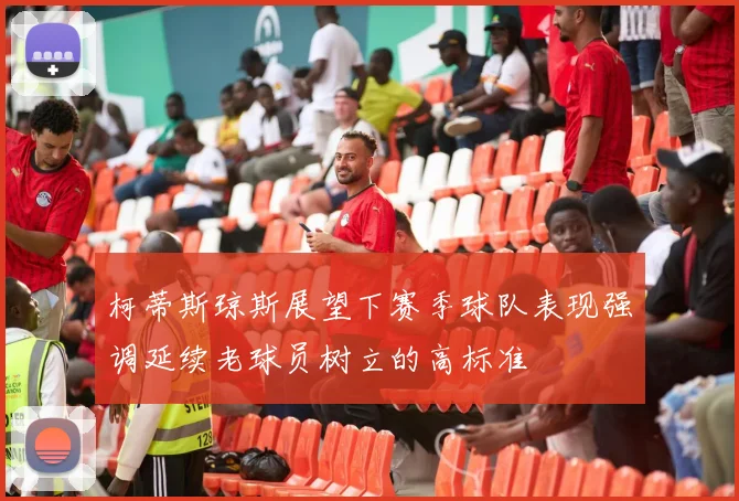 柯蒂斯琼斯展望下赛季球队表现强调延续老球员树立的高标准