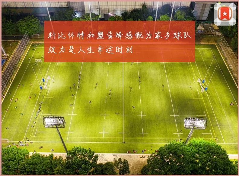 科比怀特加盟黄蜂感慨为家乡球队效力是人生幸运时刻