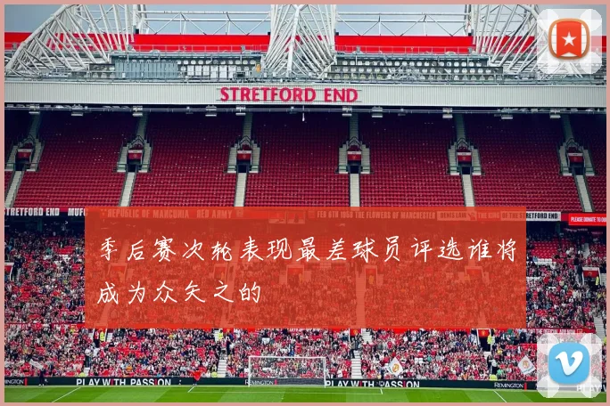 季后赛次轮表现最差球员评选谁将成为众矢之的